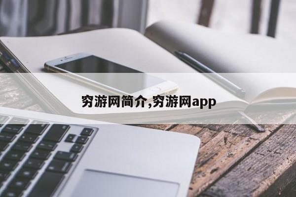 穷游网简介,穷游网app