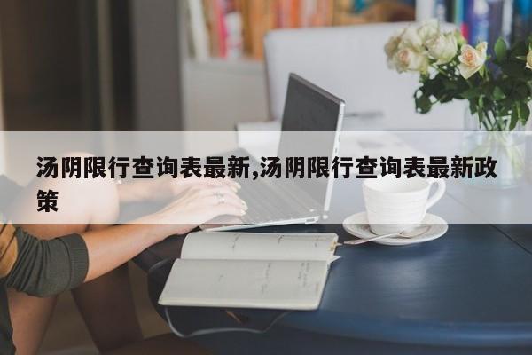 汤阴限行查询表最新,汤阴限行查询表最新政策 第1张