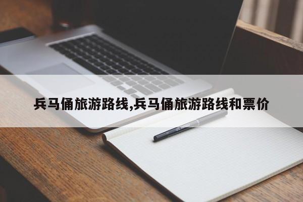 兵马俑旅游路线,兵马俑旅游路线和票价 第1张