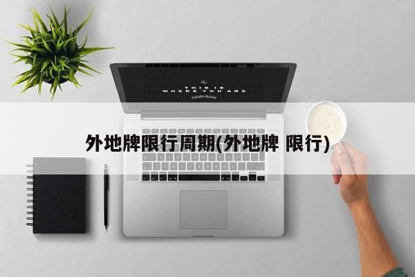外地牌限行周期(外地牌 限行) 第1张