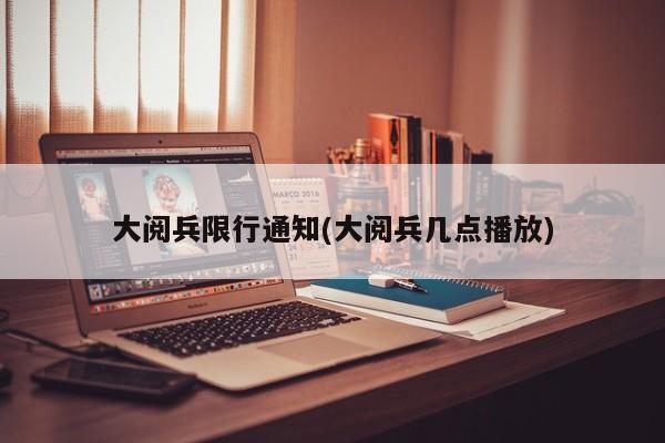 大阅兵限行通知(大阅兵几点播放)