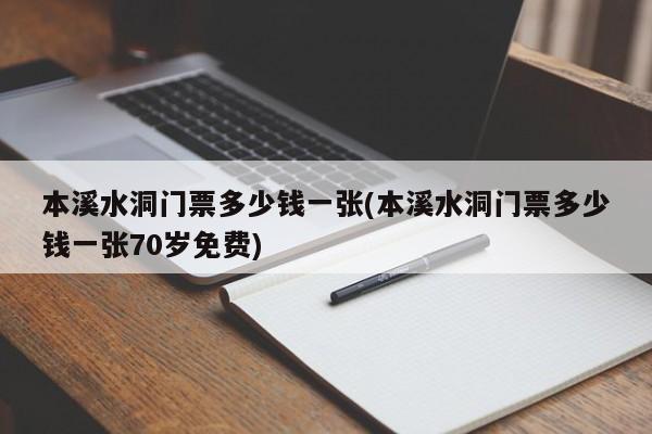 本溪水洞门票多少钱一张(本溪水洞门票多少钱一张70岁免费)
