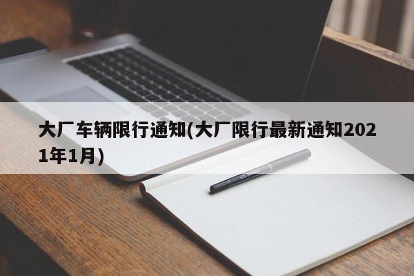 大厂车辆限行通知(大厂限行最新通知2021年1月)