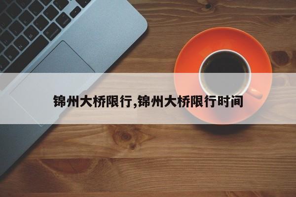 锦州大桥限行,锦州大桥限行时间