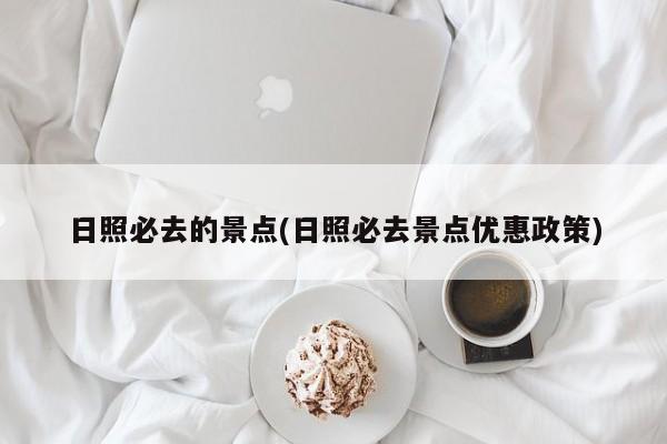 日照必去的景点(日照必去景点优惠政策)