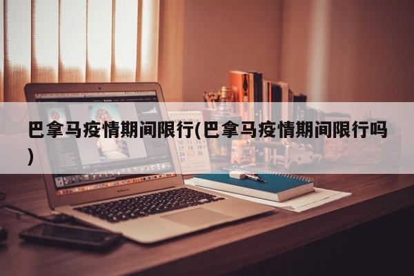 巴拿马疫情期间限行(巴拿马疫情期间限行吗)