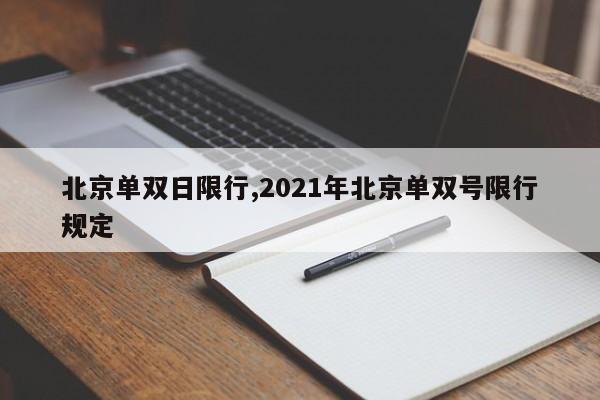 北京单双日限行,2021年北京单双号限行规定