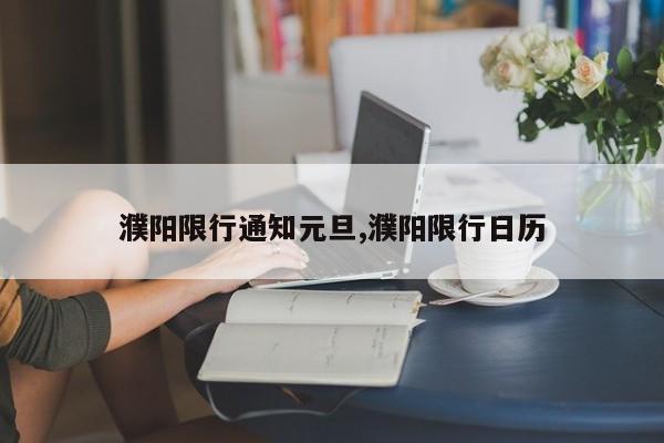 濮阳限行通知元旦,濮阳限行日历
