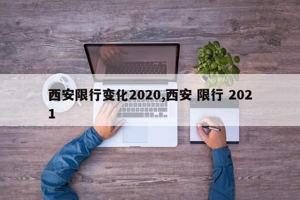 西安限行变化2020,西安 限行 2021