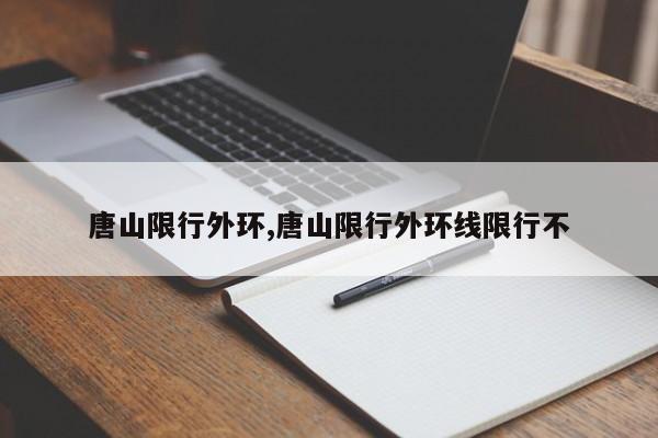 唐山限行外环,唐山限行外环线限行不