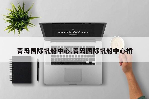 青岛国际帆船中心,青岛国际帆船中心桥
