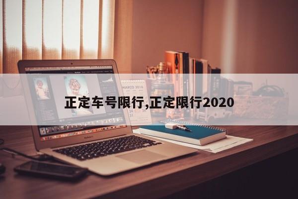 正定车号限行,正定限行2020