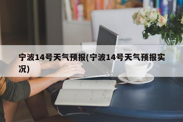 宁波14号天气预报(宁波14号天气预报实况)