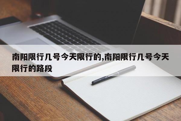 南阳限行几号今天限行的,南阳限行几号今天限行的路段