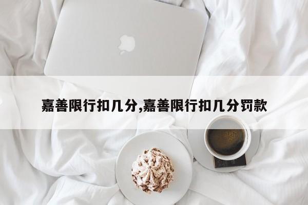 嘉善限行扣几分,嘉善限行扣几分罚款