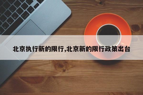 北京执行新的限行,北京新的限行政策出台